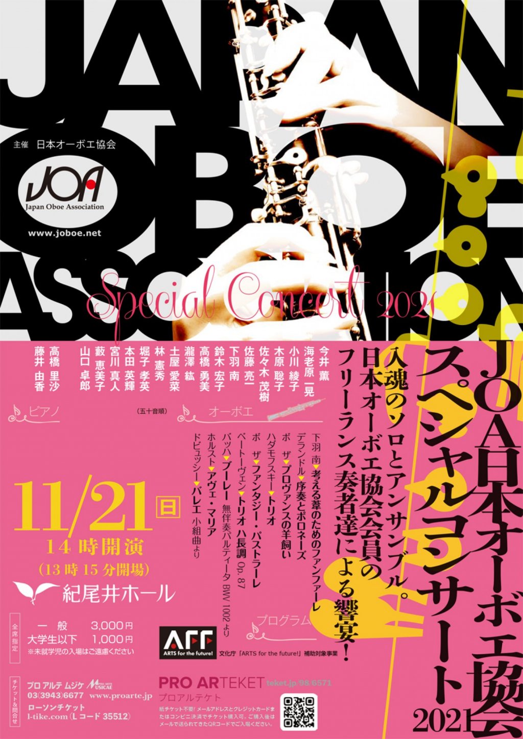 JOA日本オーボエ協会スペシャルコンサート2021 入魂のソロとアンサンブル。日本オーボエ協会会員のフリーランス奏者による響宴！