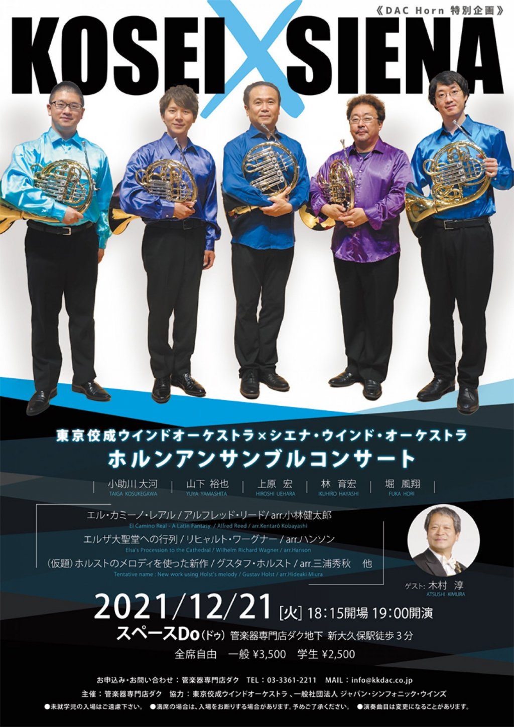 《DAC Horn 特別企画》東京佼成ウインドオーケストラ×シエナ・ウインド・オーケストラ ホルンアンサンブルコンサート