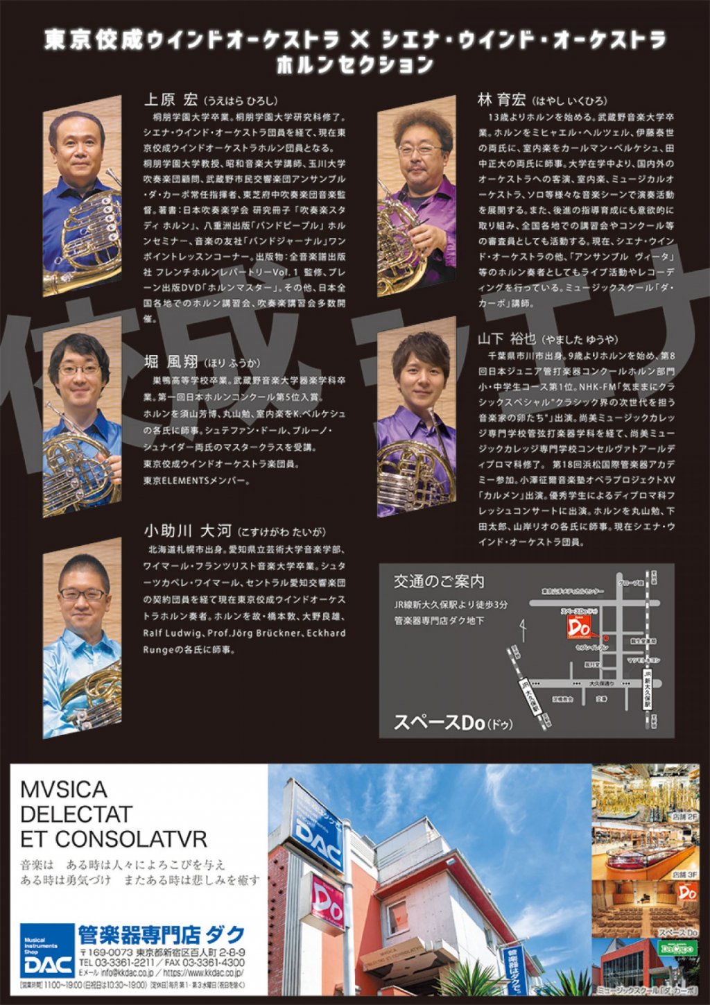 《DAC Horn 特別企画》東京佼成ウインドオーケストラ×シエナ・ウインド・オーケストラ ホルンアンサンブルコンサート