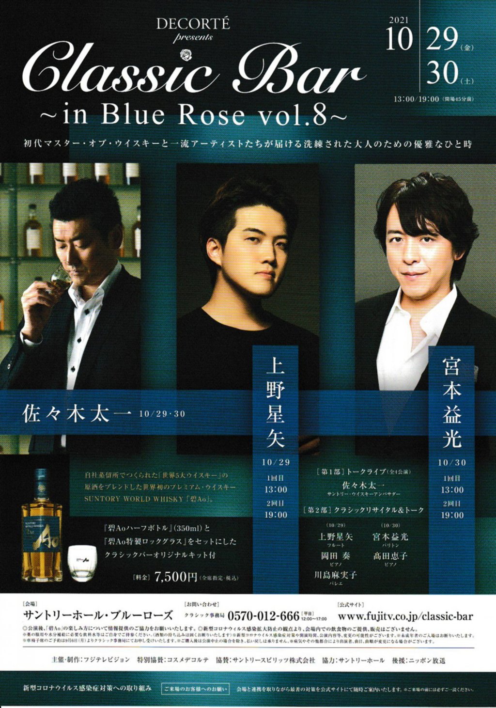 Classic Bar ~ in Blue Rose vol.8 ~ 初代マスター・オブ・ウイスキーと一流アーティストたちが届ける洗練された大人のための優雅なひと時