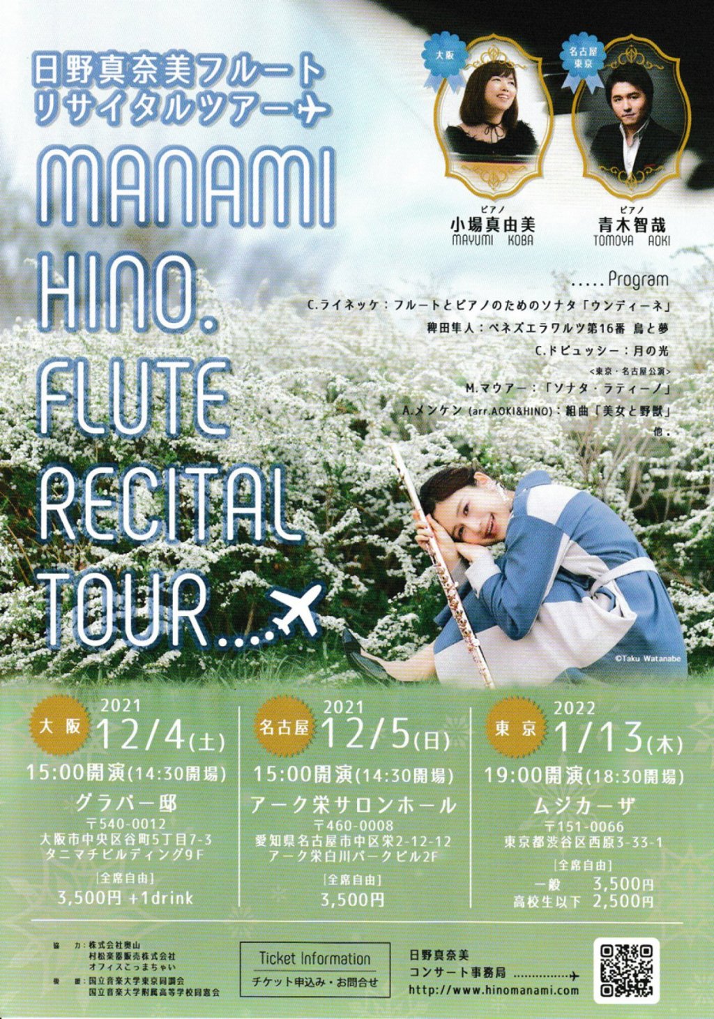 日野真奈美 フルートリサイタルツアー ～東京公演～