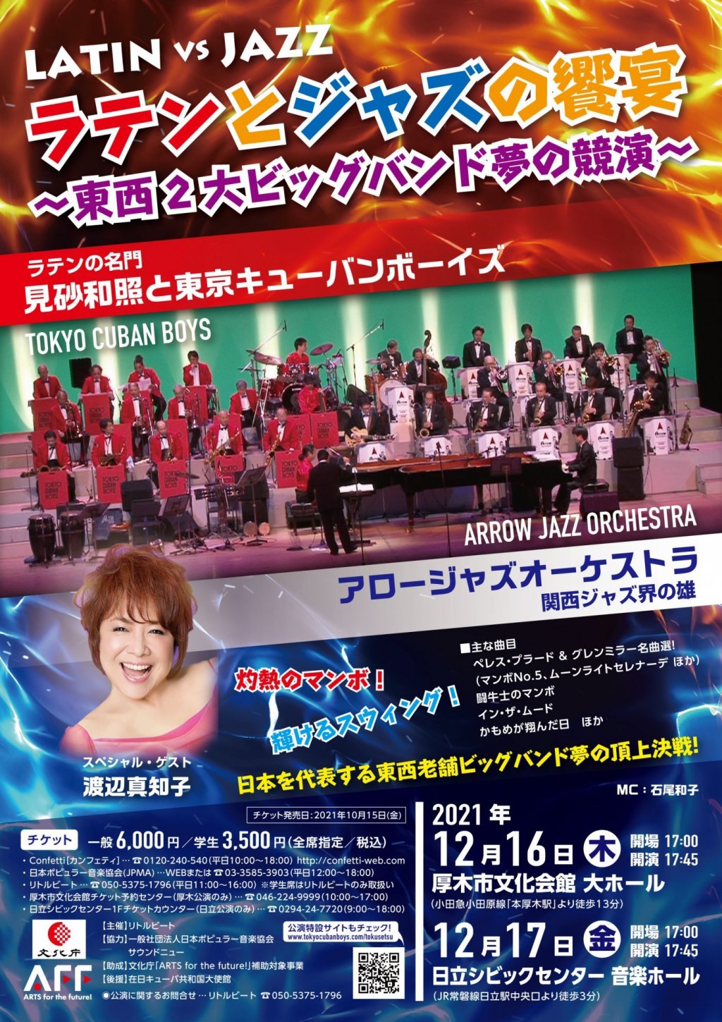 「ラテンとジャズの饗宴」東京キューバンボーイズ vs アロージャズオーケストラ 〜東西2大ビッグバンド夢の競演〜