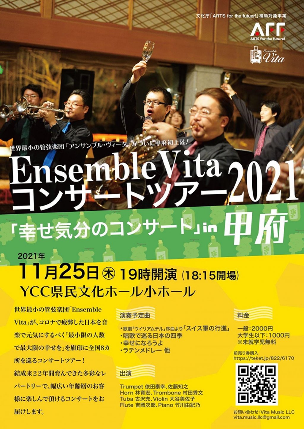 Ensemble VITA 幸せ気分のコンサート in 甲府
