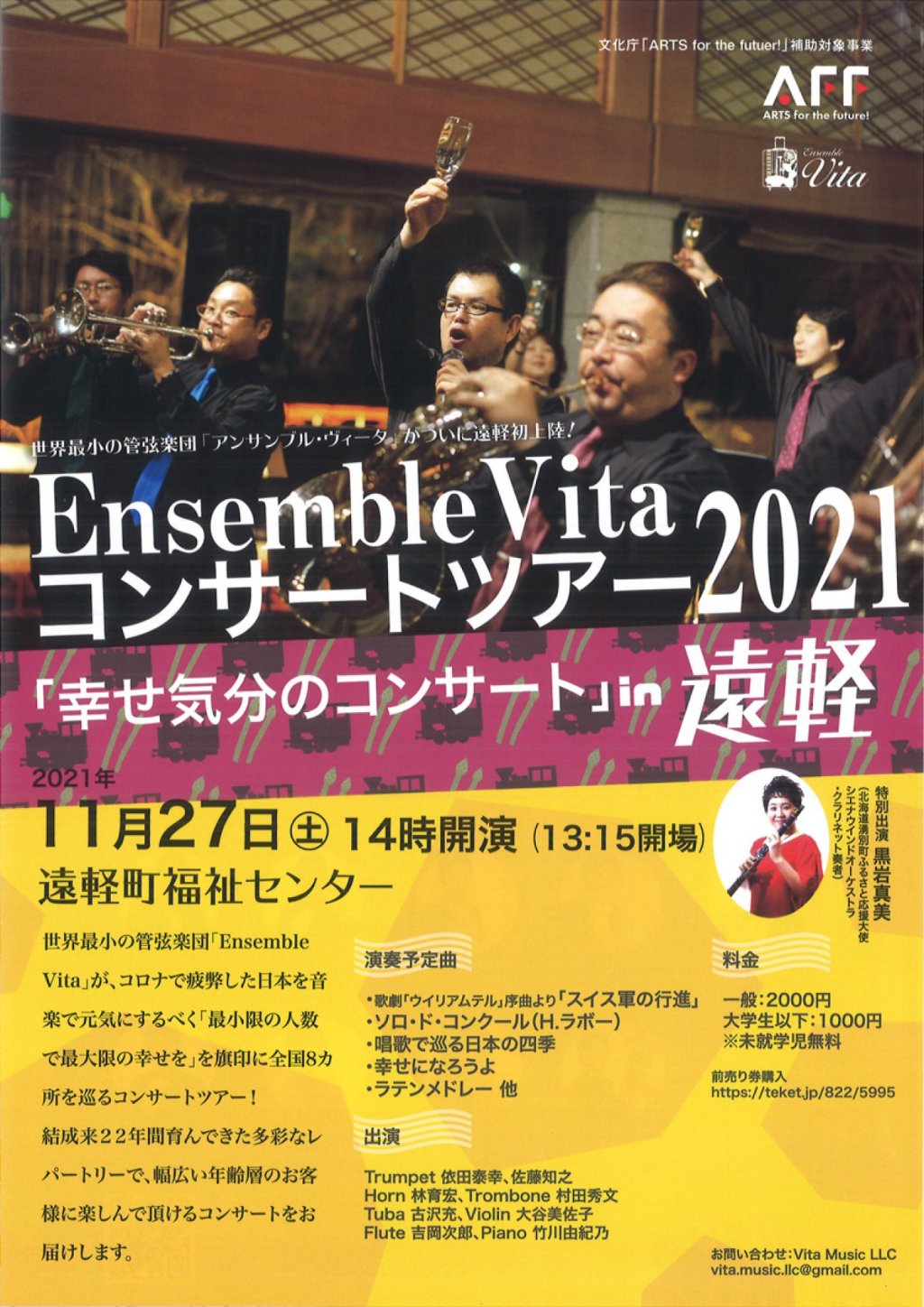 Ensemble VITA 幸せ気分のコンサート in 遠軽
