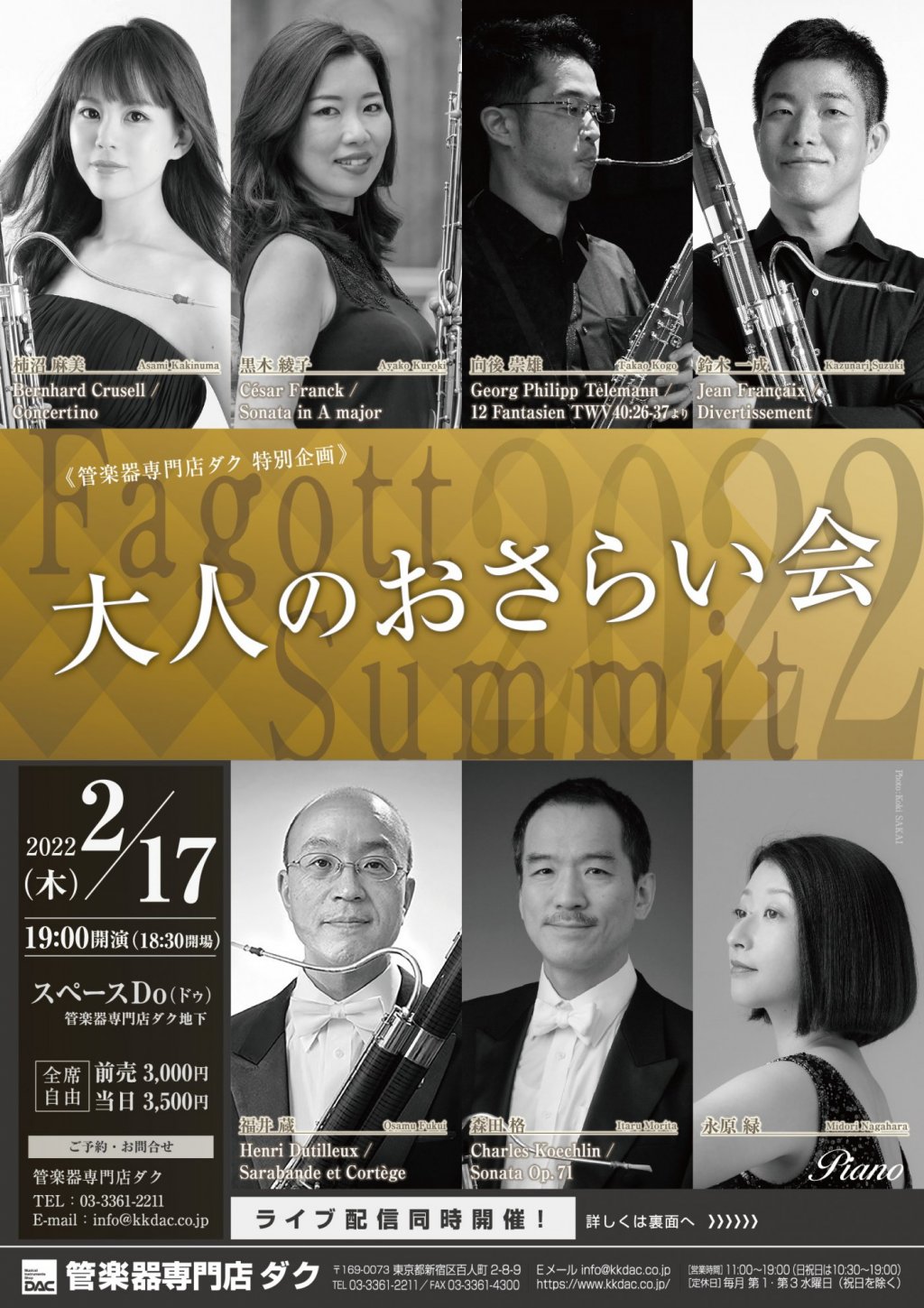 ※ライブ配信チケット販売中!《DAC Fagott 特別企画》 大人のおさらい会 ~Fagott Summit 2022~