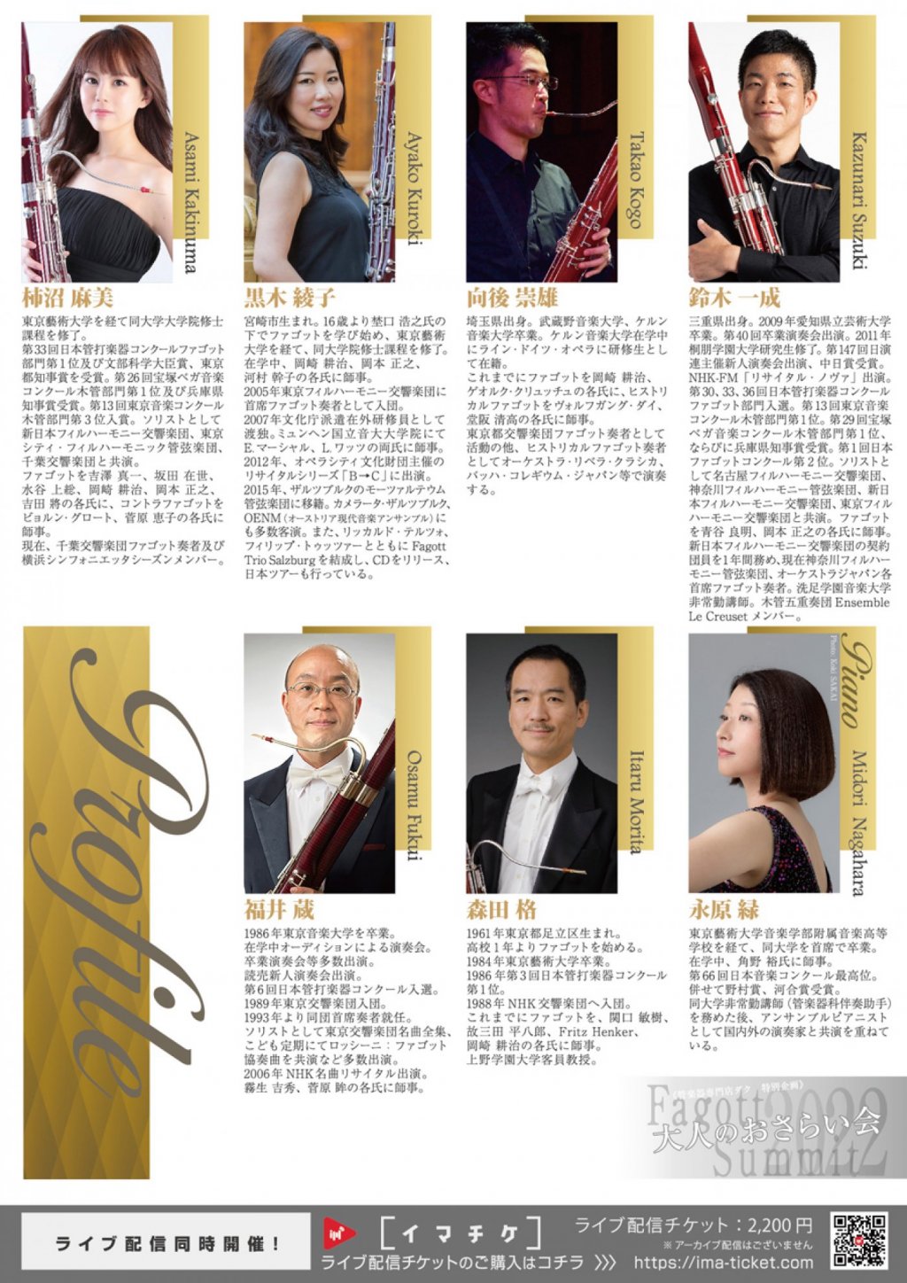 ※ライブ配信チケット販売中!《DAC Fagott 特別企画》 大人のおさらい会 ~Fagott Summit 2022~