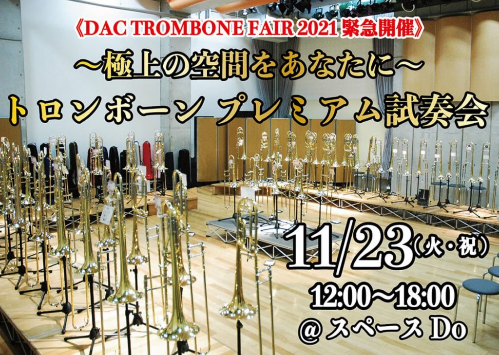 《 DAC TROMBONE FAIR 2021 緊急企画 》~極上の空間をあなたに~「トロンボーン プレミアム 試奏会」