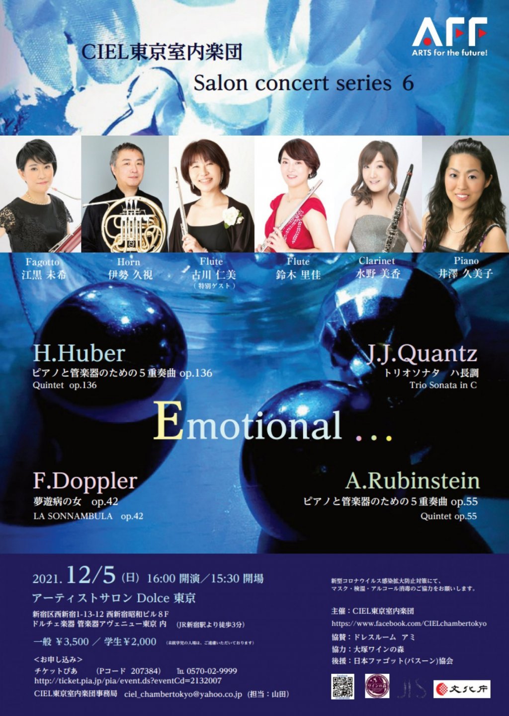 CIEL東京室内楽団 Salon concert series 6　「Emotional」