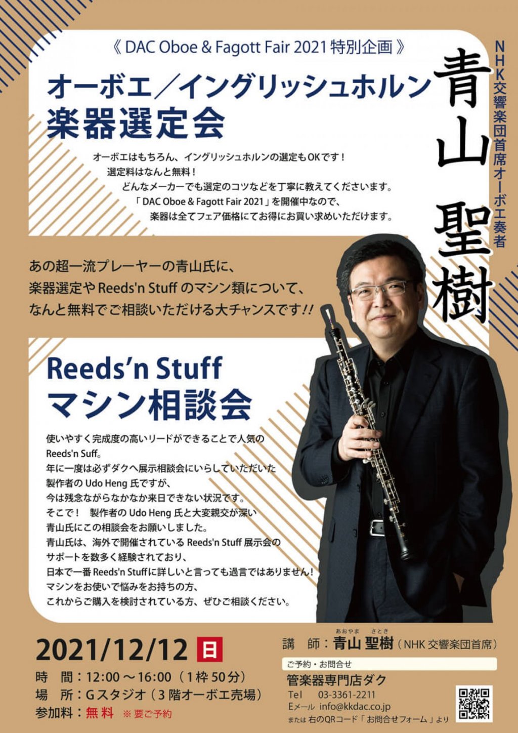 《DAC Oboe & Fagott Fair 2021特別企画》青山 聖樹　オーボエ/イングリッシュホルン楽器選定会　&　Reeds'n Stuff マシン相談会