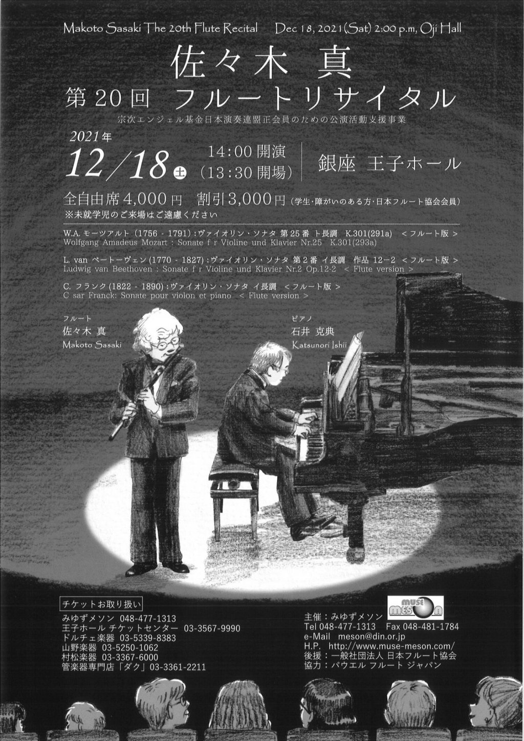 佐々木 真 第20回 フルートリサイタル