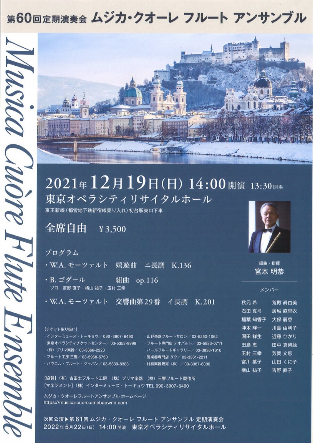 第60回定期演奏会 ムジカ・クオーレ フルート アンサンブル