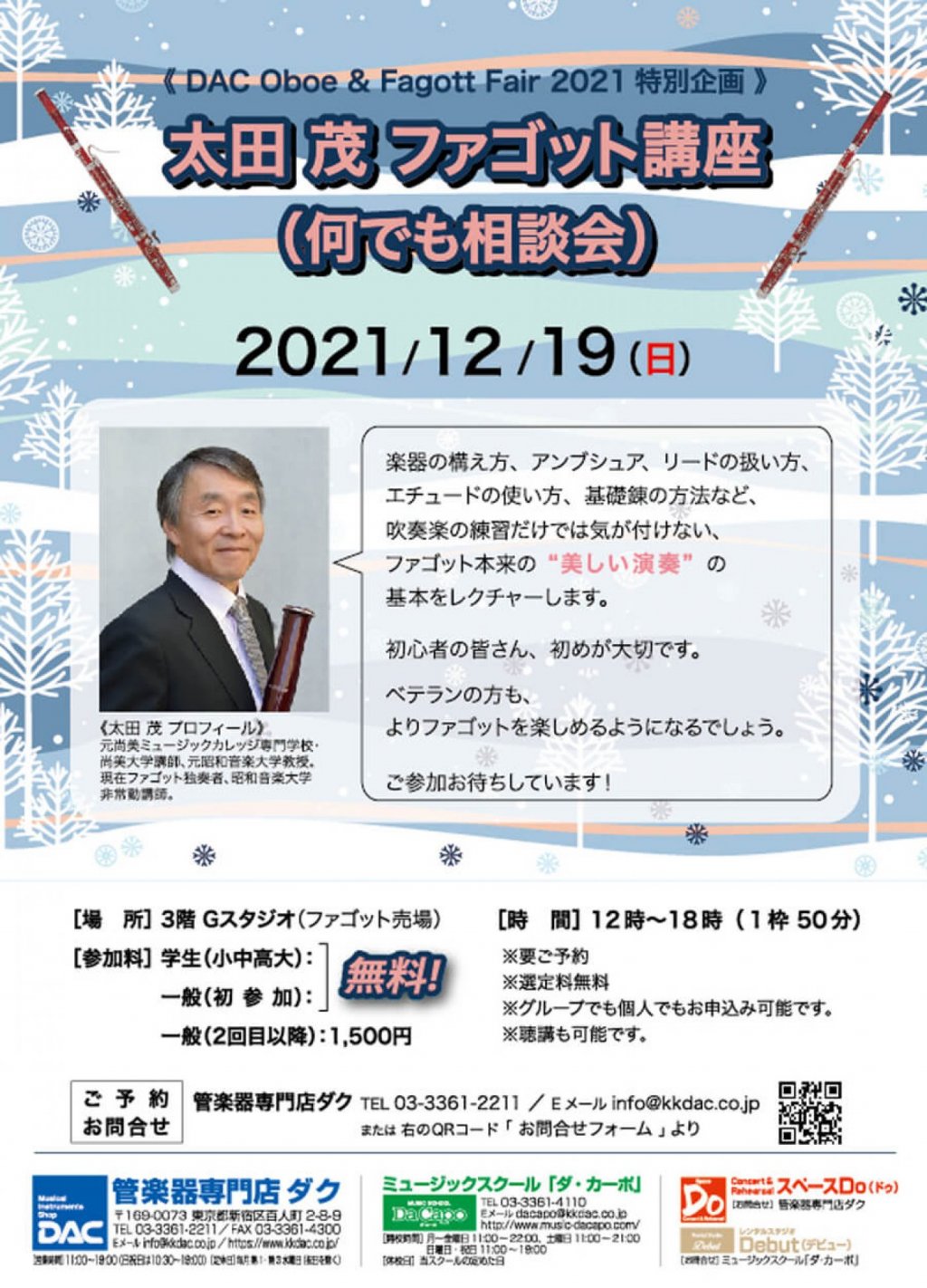 《DAC Oboe & Fagott FAIR 2021 特別企画》太田 茂 ファゴット講座(なんでも相談会)