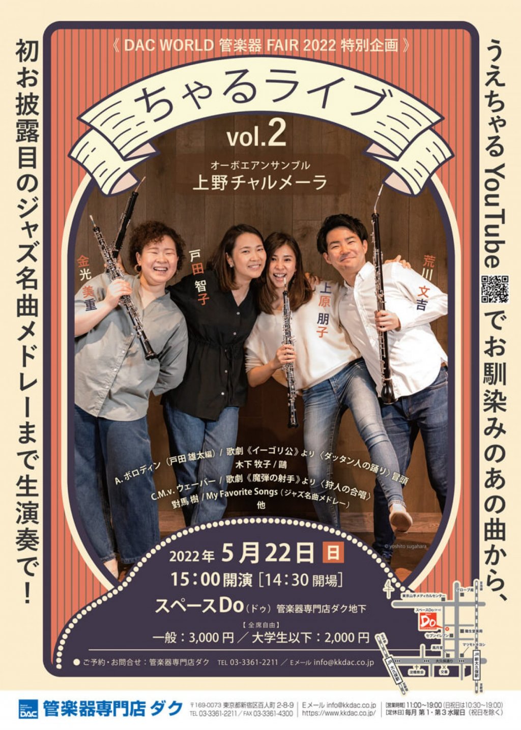 《DAC WORLD 管楽器 FAIR 2022 特別企画》オーボエアンサンブル【上野チャルメーラ】ちゃるライブ vol.2