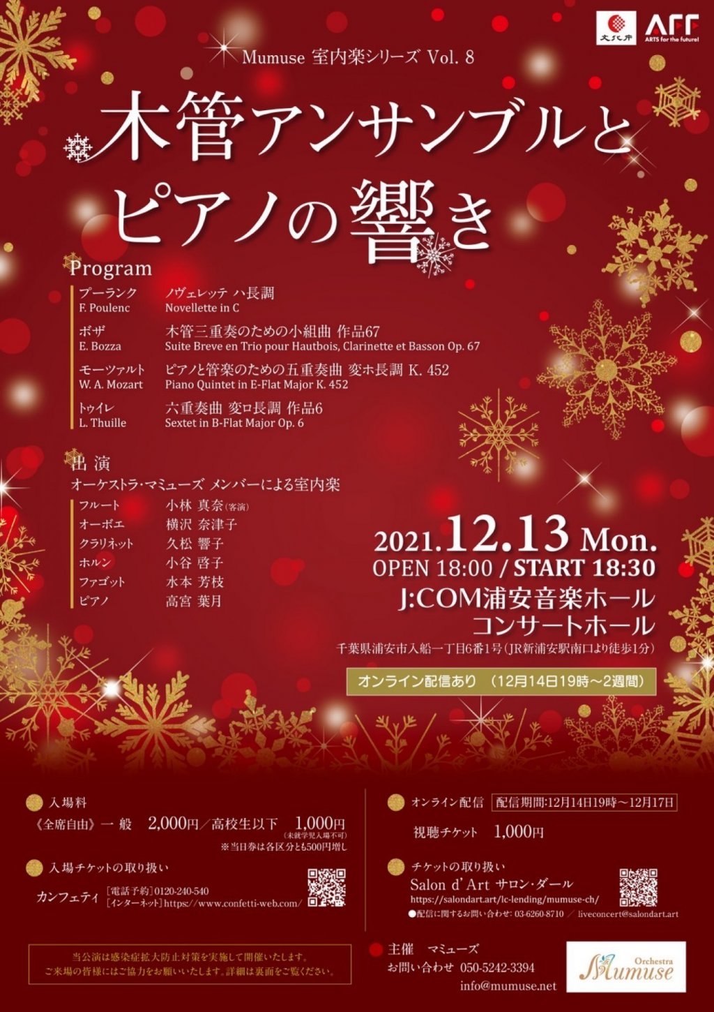Mumuse室内楽シリーズVol.8 木管アンサンブルとピアノの響き