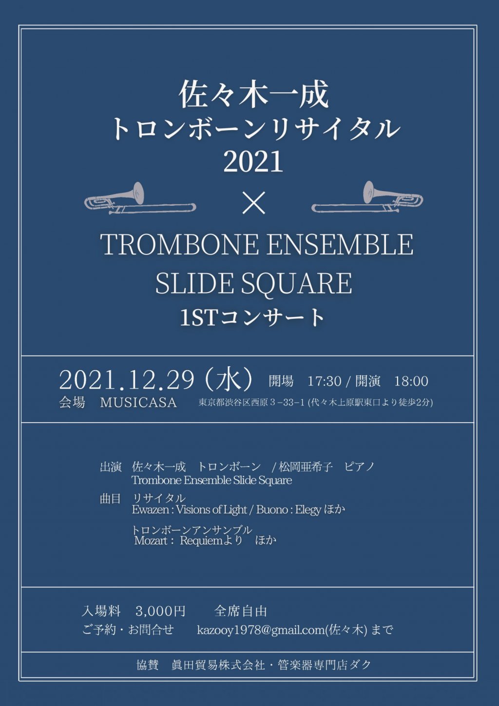 佐々木 一成 トロンボーンリサイタル 2021 × TROMBONE ENSEMBLE SLIDE SQUARE 1stコンサート