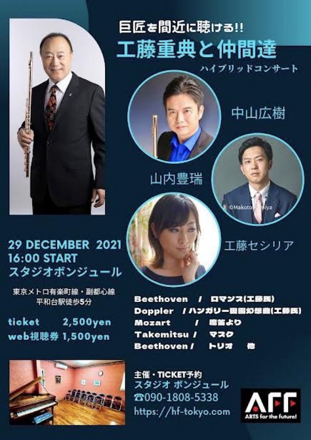 巨匠を間近に聴ける!! 工藤重典と仲間達 ハイブリッドコンサート