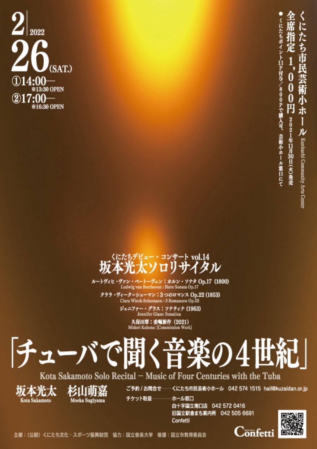 くにたちデビューコンサートvol.14坂本光太ソロリサイタル「チューバで聞く音楽の4世紀」