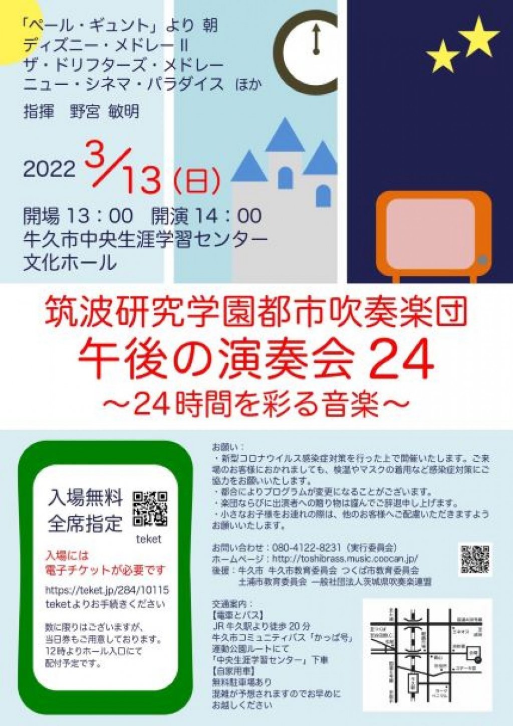 筑波研究学園都市吹奏楽団　午後の演奏会24～24時間を彩る音楽～