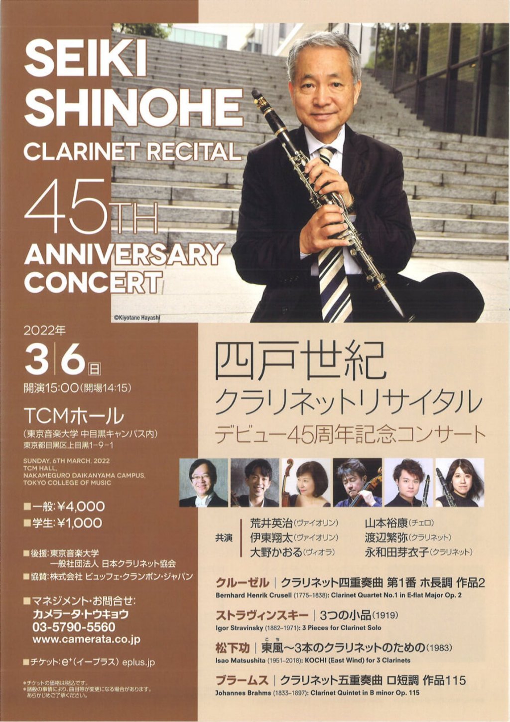 デビュー45周年を迎えるクラリネット奏者の四戸世紀の記念コンサート