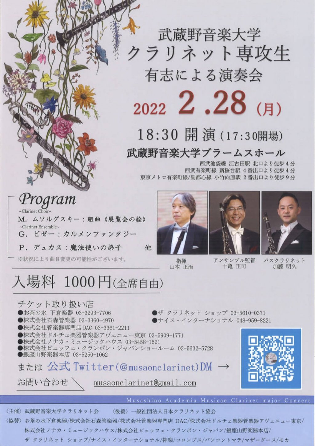 【中止】武蔵野音楽大学クラリネット専攻生有志による演奏会