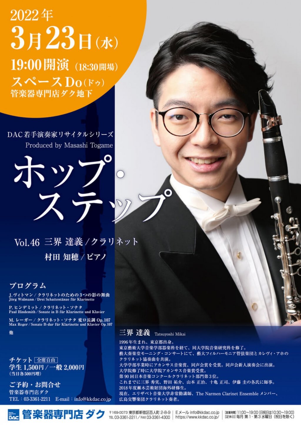 ホップ・ステップ Vol.46 三界 達義/クラリネット