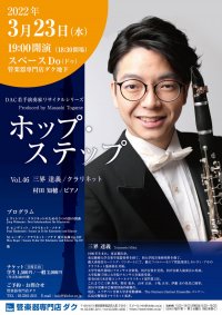 ホップ・ステップ Vol.46 三界 達義/クラリネット
