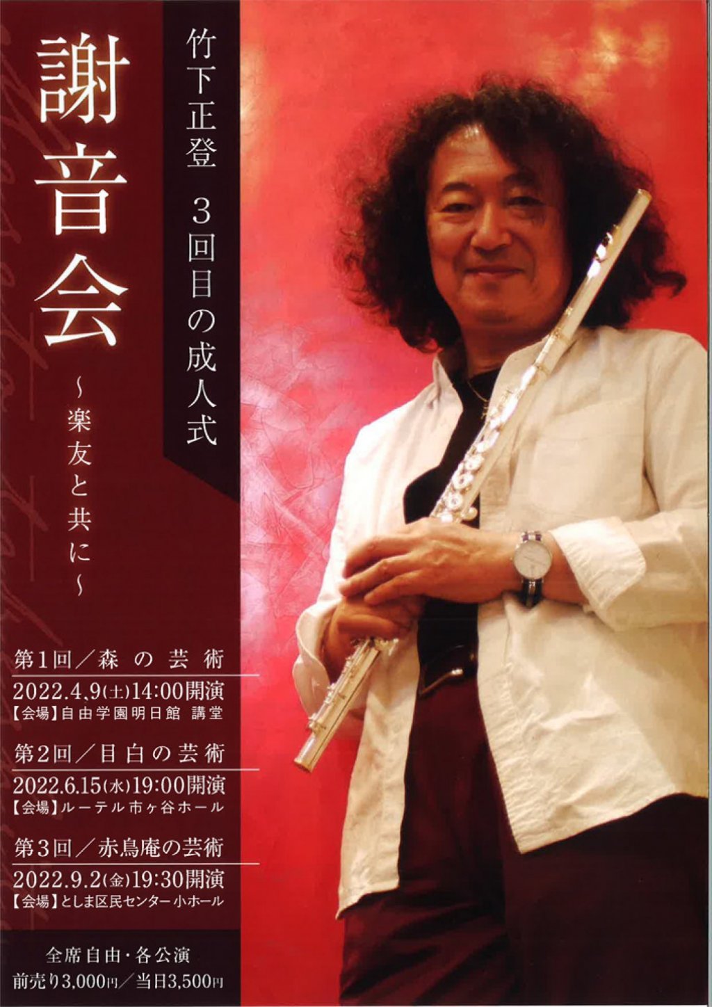 竹下正登　3回目の成人式 謝音会　～楽友と共に～ 第1回 / 森の芸術 リコーダー・木管フルートで奏でる温もりの音楽