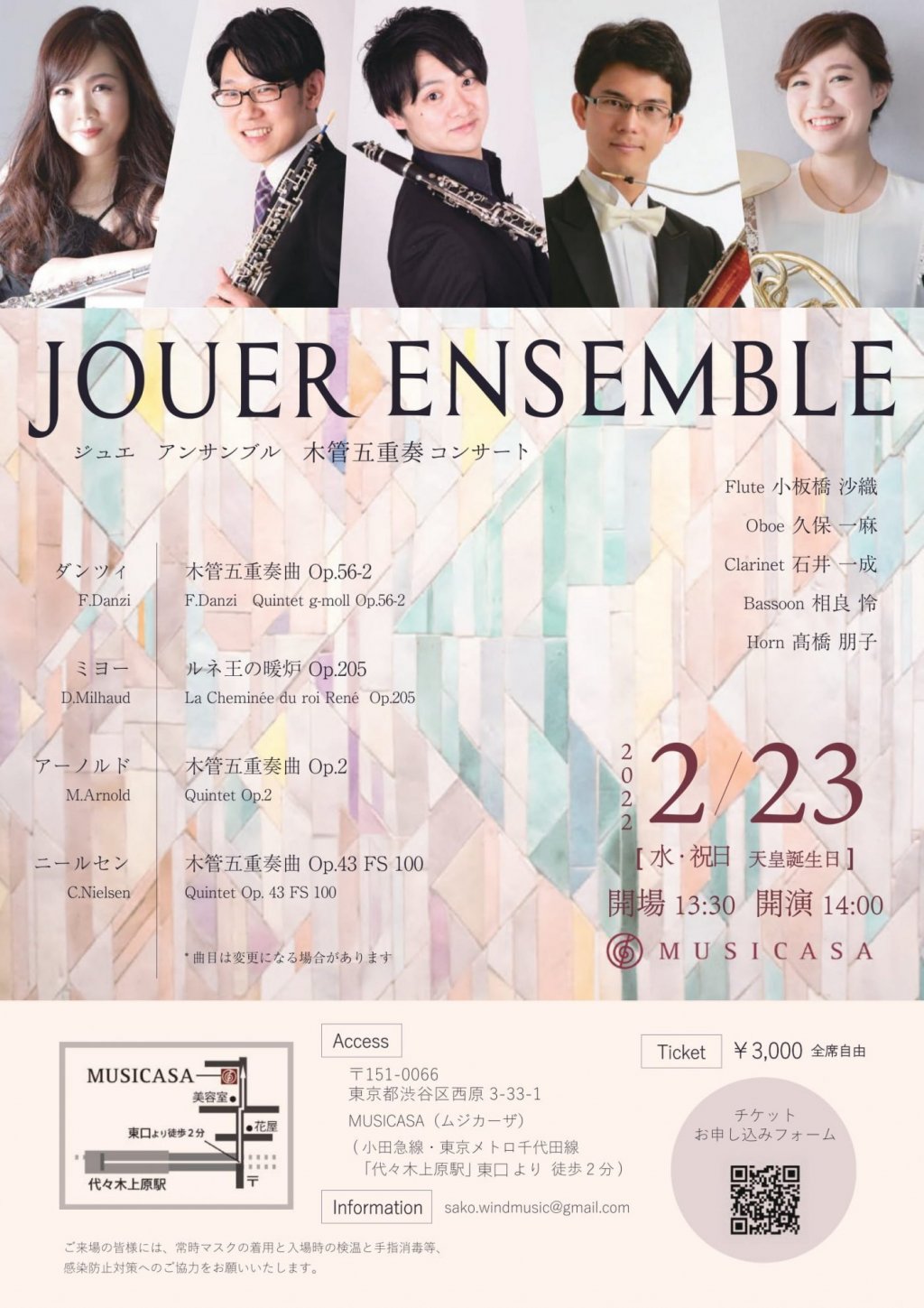 JOUER ENSEMBLE ジュエアンサンブル 木管五重奏コンサート