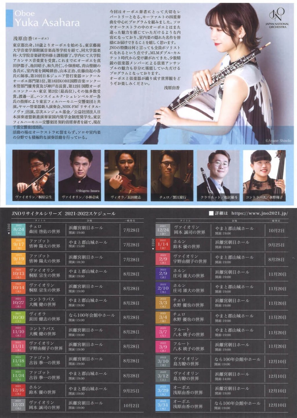 反田恭平プロデュース JNO Presents リサイタルシリーズ オーボエ 浅原由香の世界