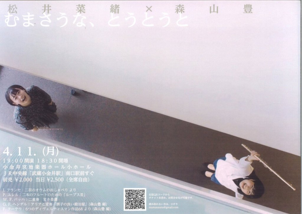 松井菜緒×森山豊　むまさうな、とうとうと