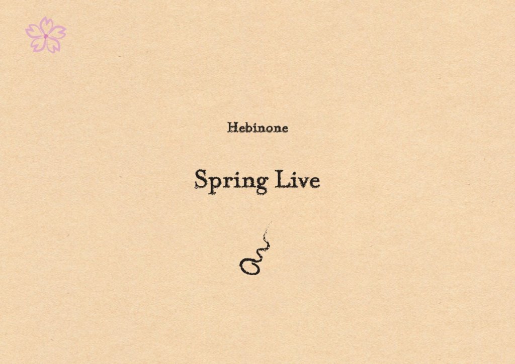 へびのね Spring Live