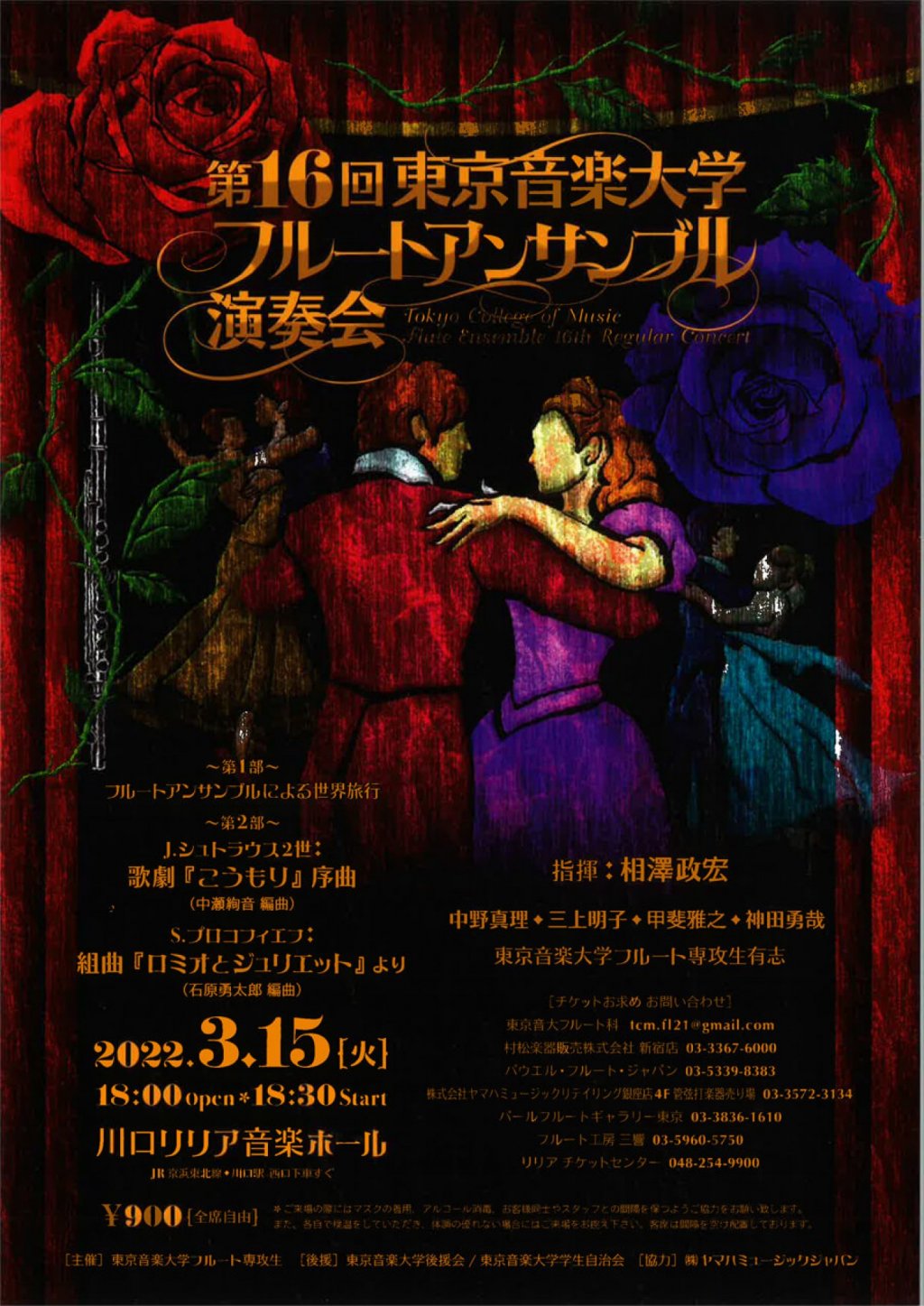第16回東京音楽大学フルートアンサンブル演奏会