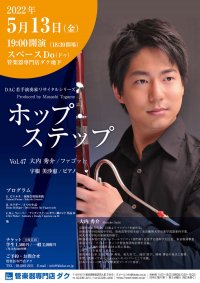 ホップ・ステップ Vol.47 大内 秀介/ファゴット