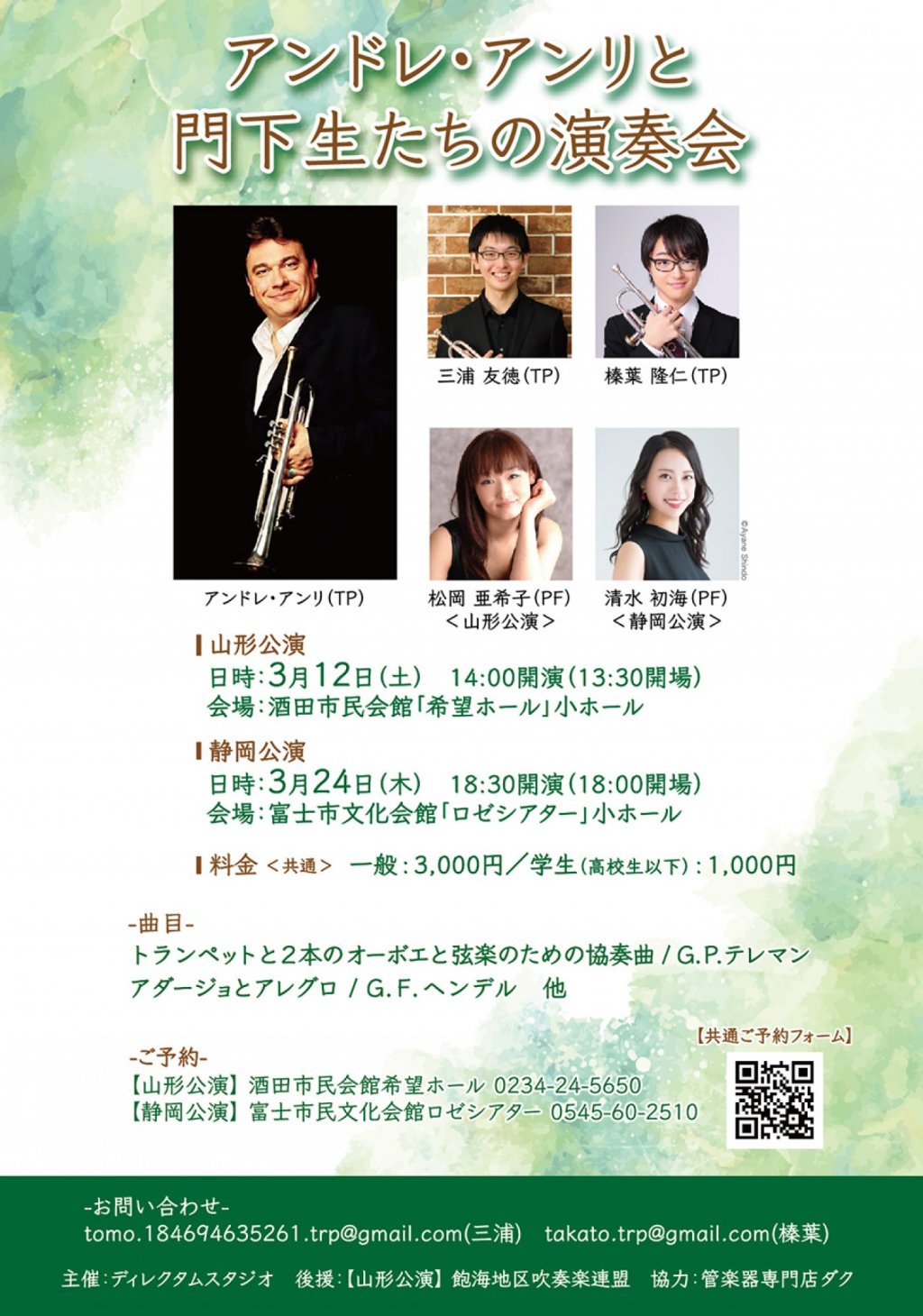 アンドレ・アンリと門下生たちの演奏会【山形公演】