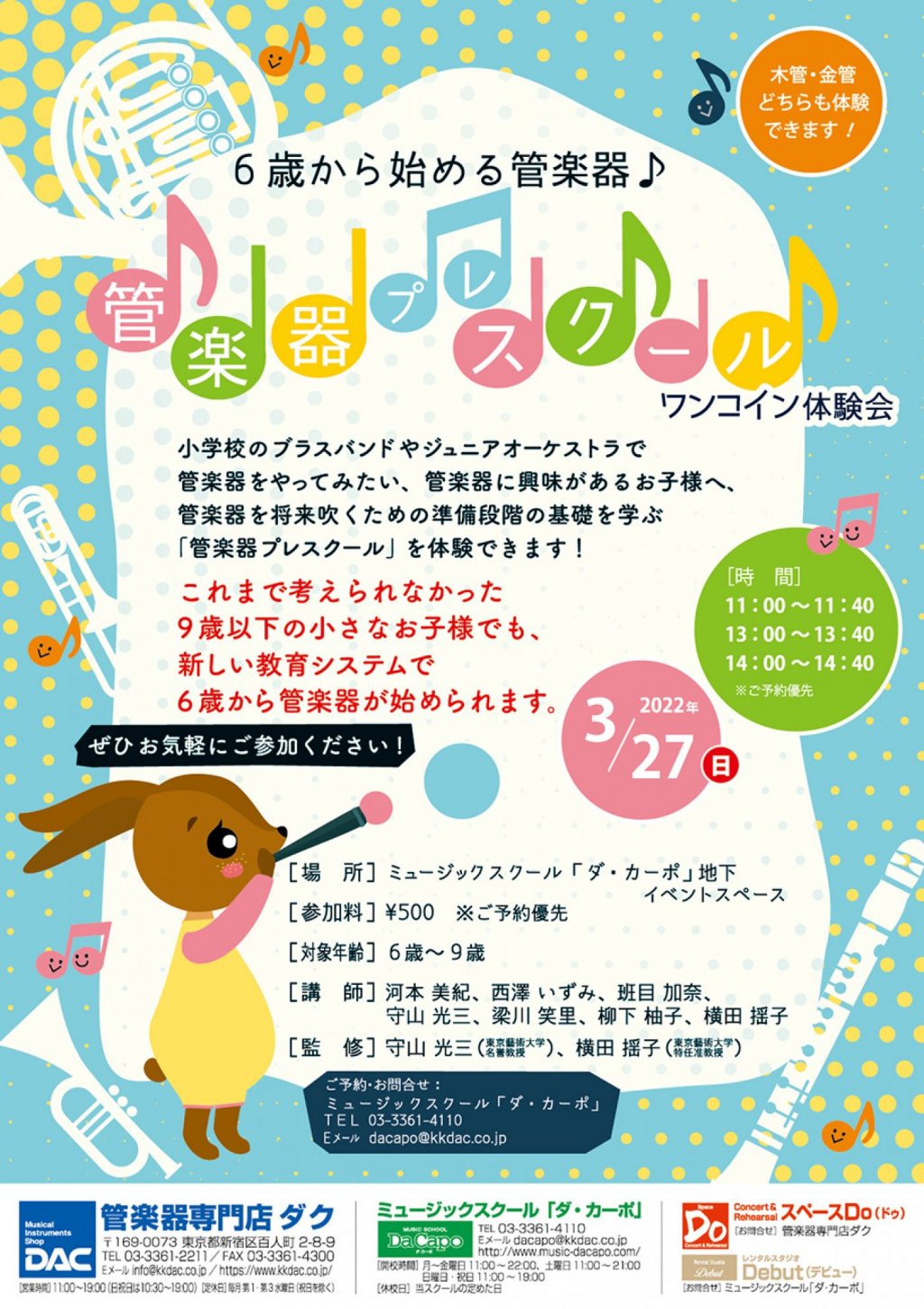 6歳から始める管楽器♪管楽器プレスクール ワンコイン体験会