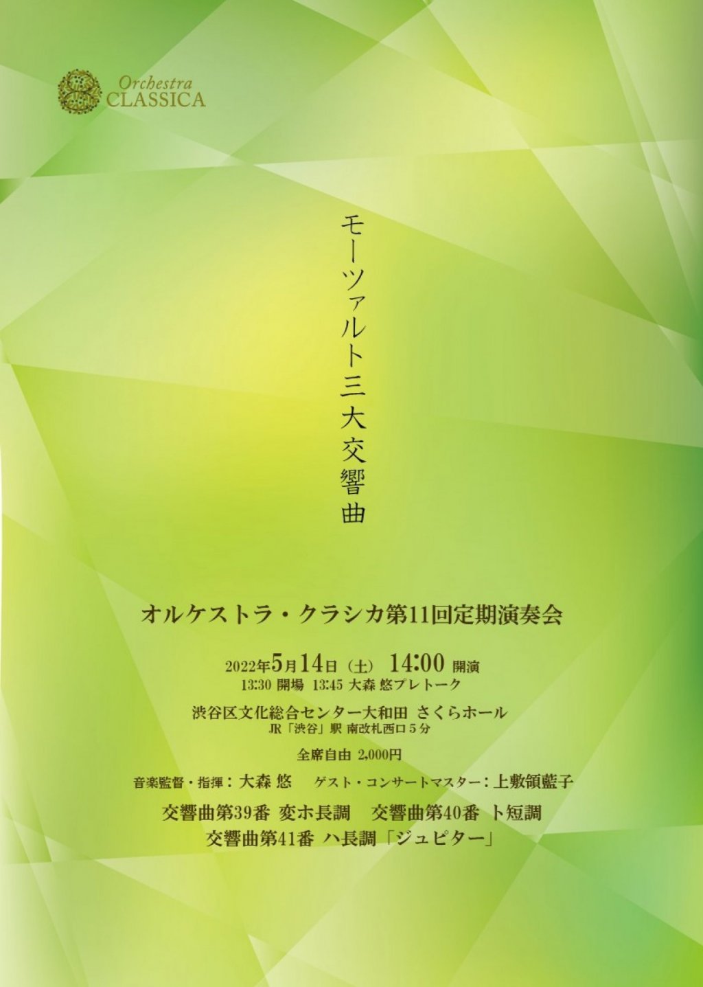 オルケストラ・クラシカ第11回定期演奏会～モーツァルト三大交響曲