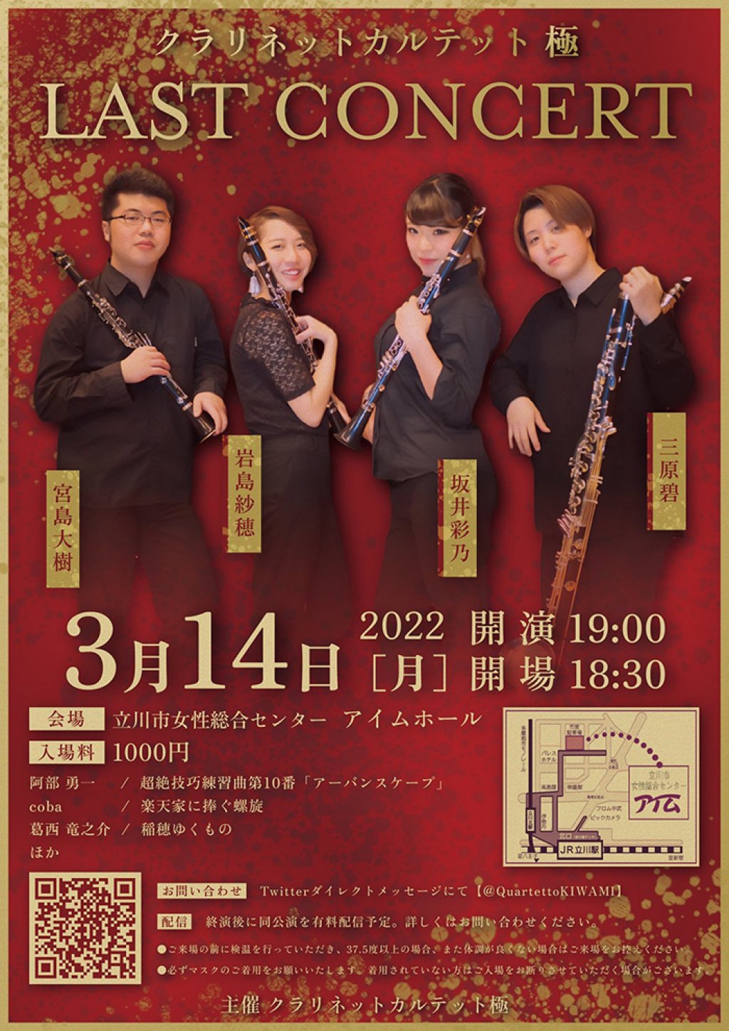クラリネットカルテット 極 LAST CONCERT