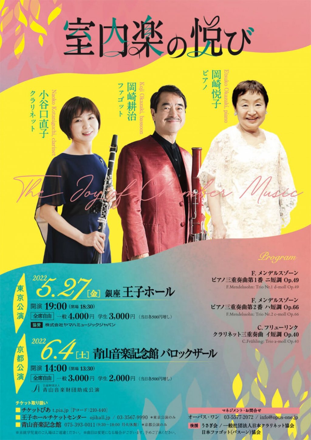 室内楽の悦び 出演:小谷口直子(クラリネット)、岡崎耕治(ファゴット)、岡崎悦子(ピアノ)