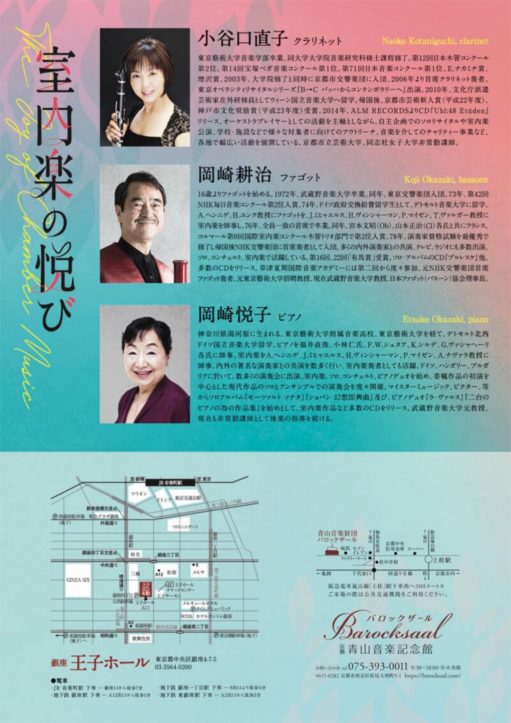 室内楽の悦び 出演:小谷口直子(クラリネット)、岡崎耕治(ファゴット)、岡崎悦子(ピアノ)