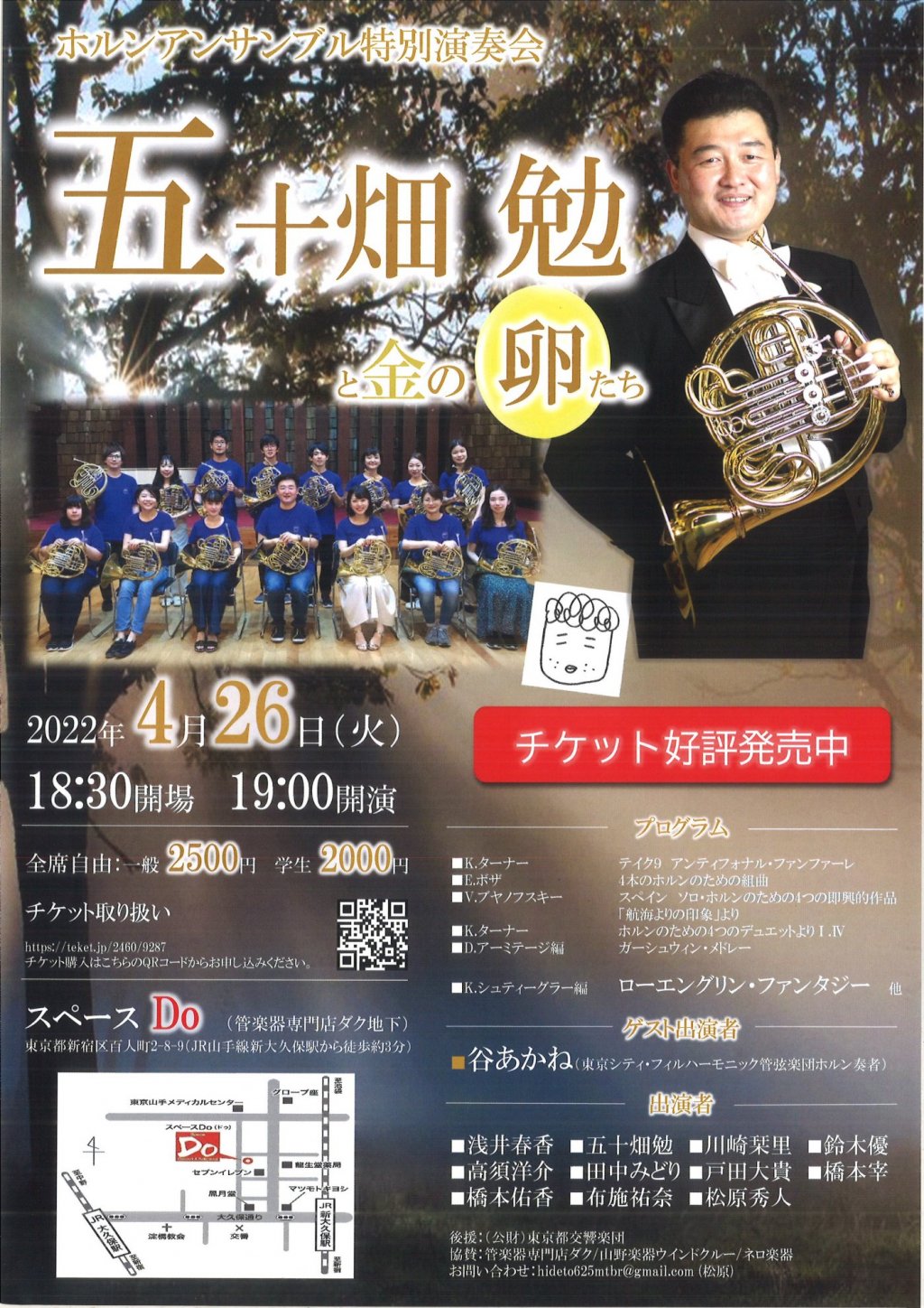 ホルンアンサンブル特別演奏会 五十畑 勉と金の卵たち