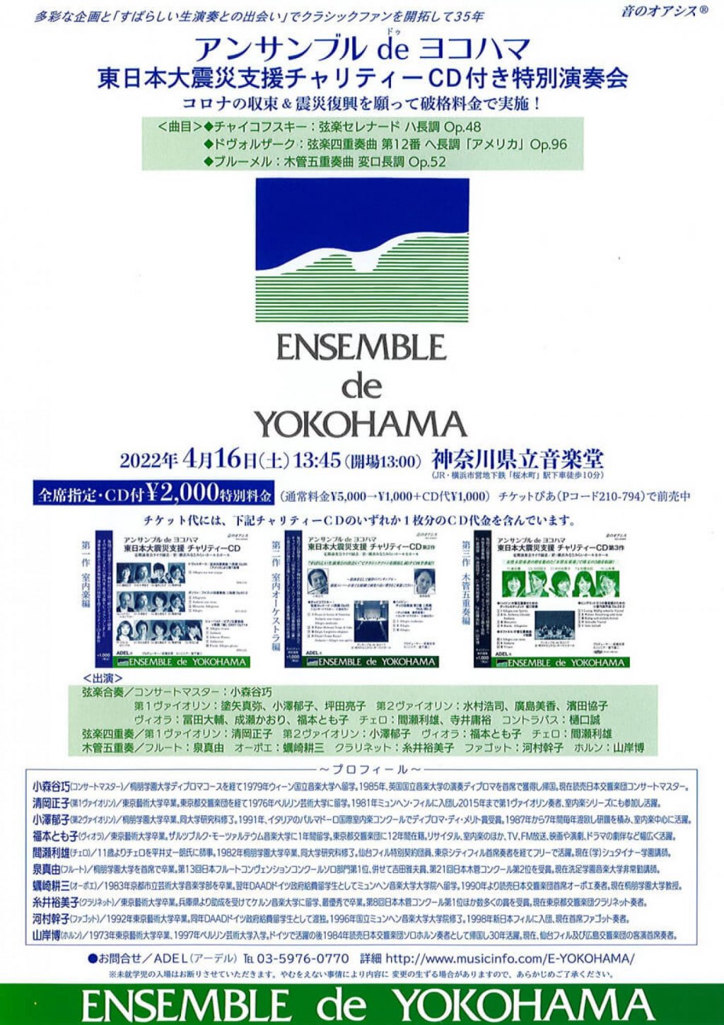 アンサンブル de ヨコハマ 東日本大震災支援チャリティーCD付き特別コンサート