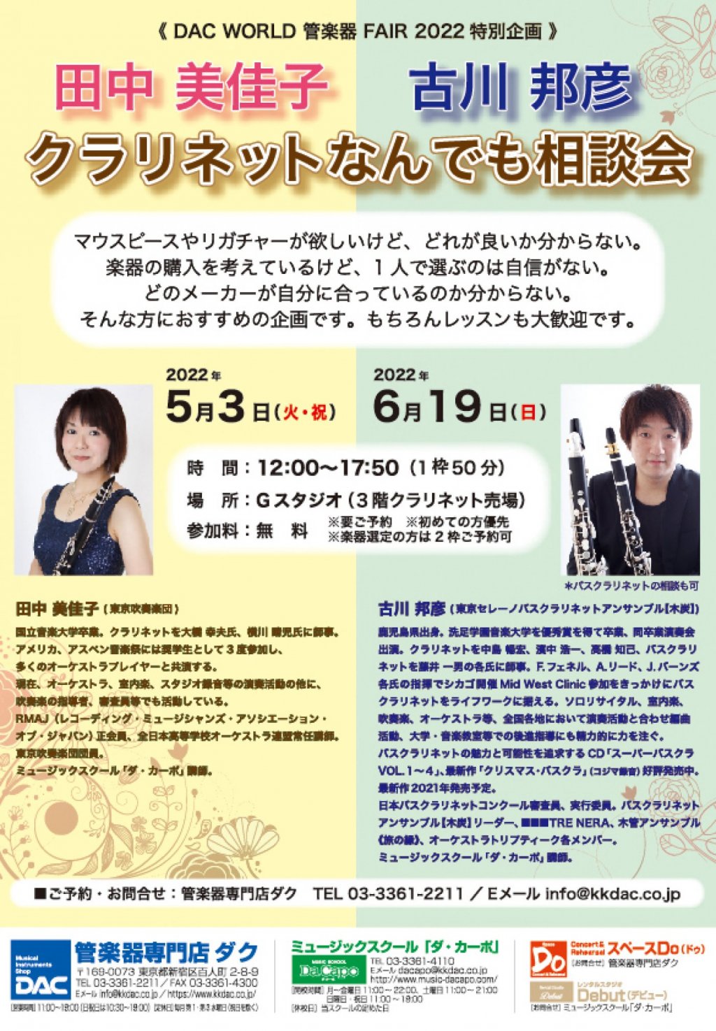 《 DAC WORLD 管楽器 FAIR 2022 特別企画 》田中 美佳子 クラリネットなんでも相談会