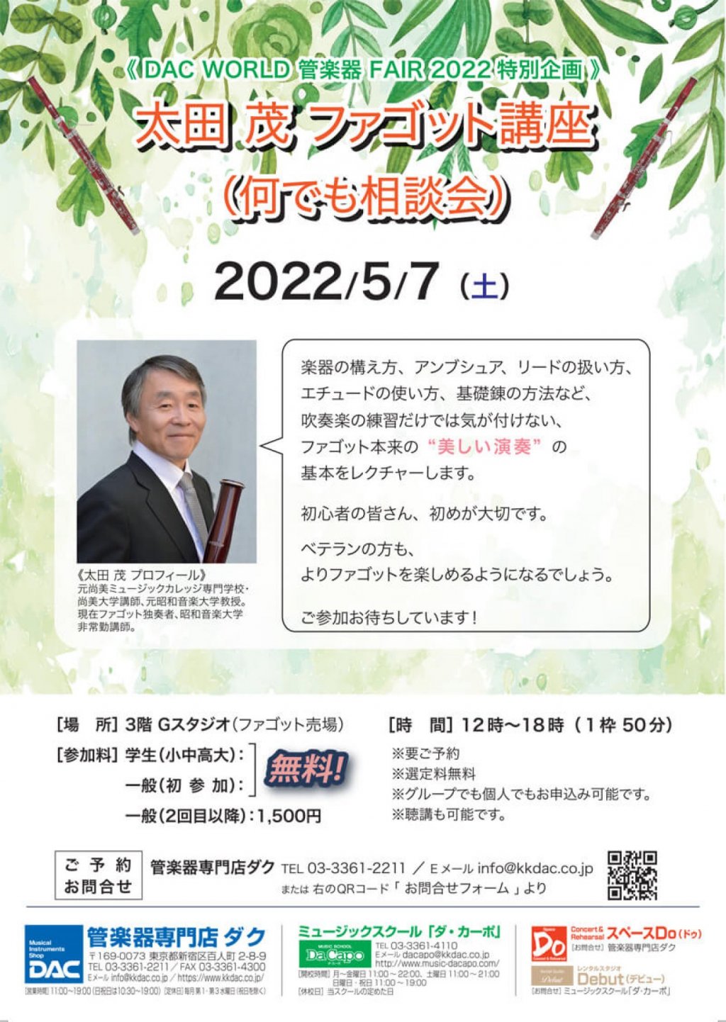 《DAC WORLD 管楽器 FAIR 2022 特別企画》太田 茂 ファゴット講座（なんでも相談会）