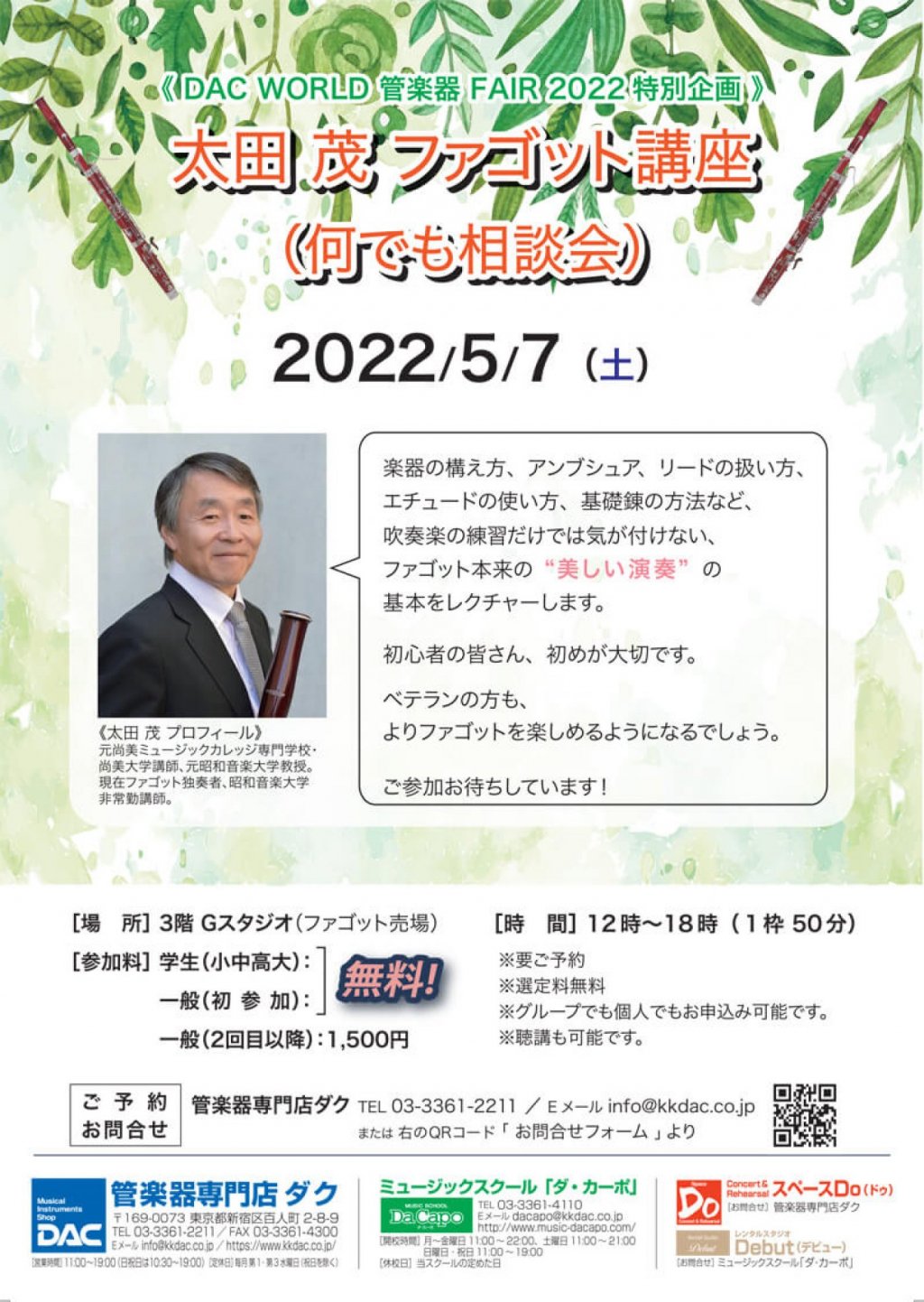 《DAC WORLD 管楽器 FAIR 2022 特別企画》太田 茂 ファゴット講座(なんでも相談会)