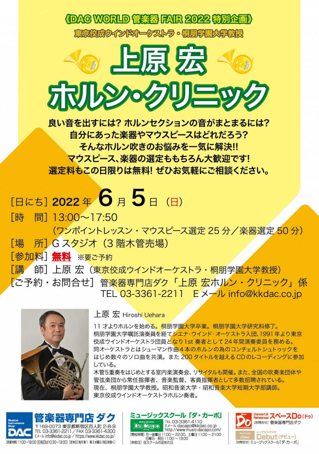 《DAC WORLD 管楽器 FAIR 2022 特別企画》上原 宏ホルン・クリニック