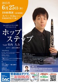 ホップ・ステップ Vol.8 竹内 久力／クラリネット