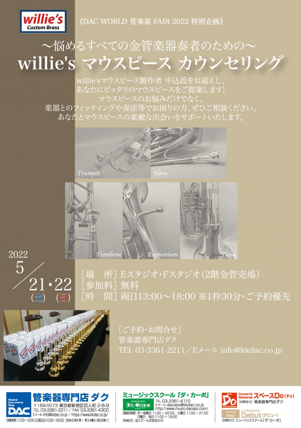 《DAC WORLD 管楽器 FAIR 2022 特別企画》~悩めるすべての金管楽器奏者のための~willie's マウスピース カウンセリング