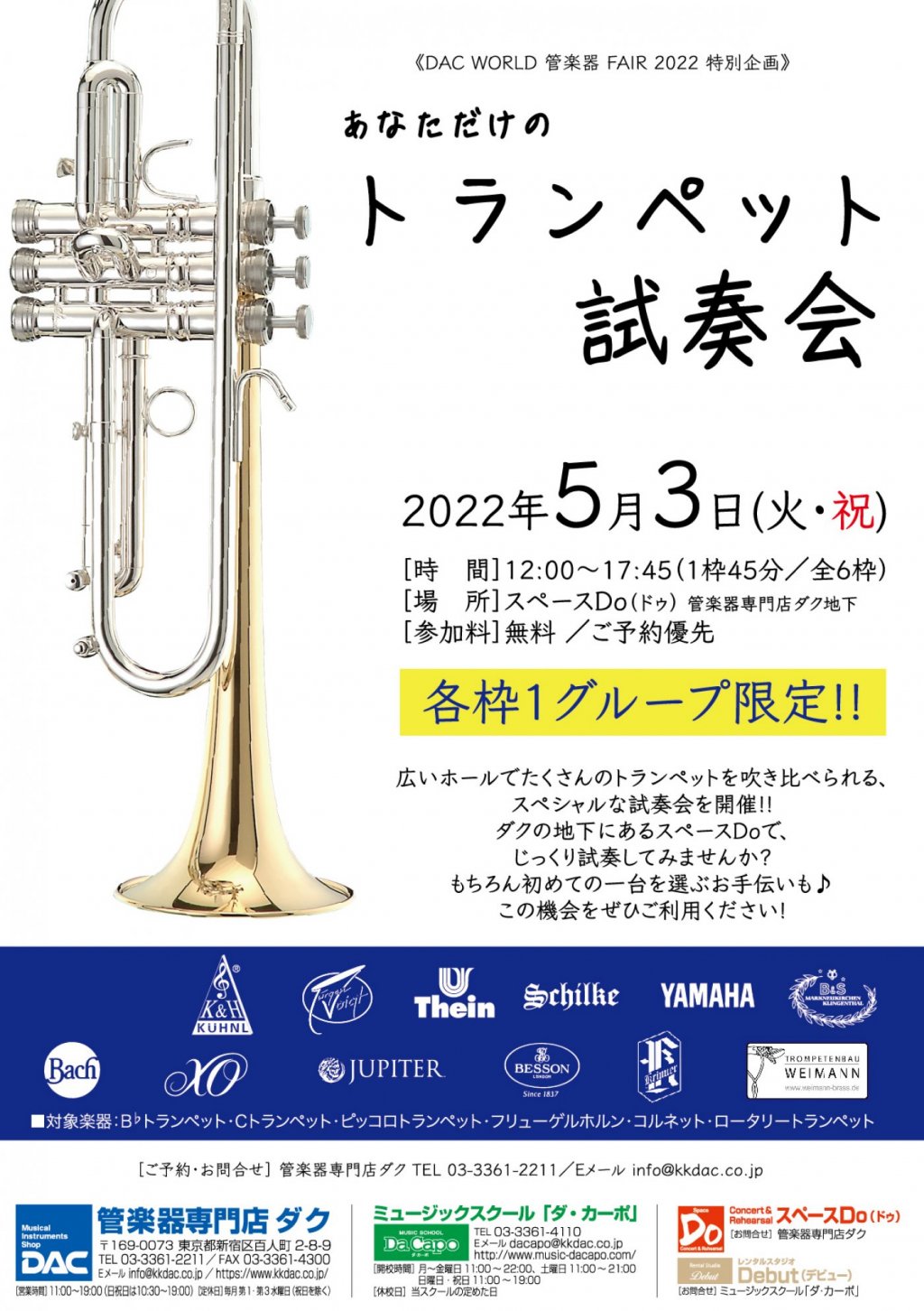 《 DAC WORLD 管楽器 FAIR 2022 特別企画 》あなただけのトランペット試奏会