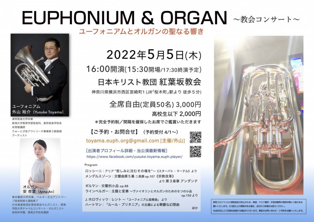 EUPHONIUM & ORGAN ~教会コンサート~