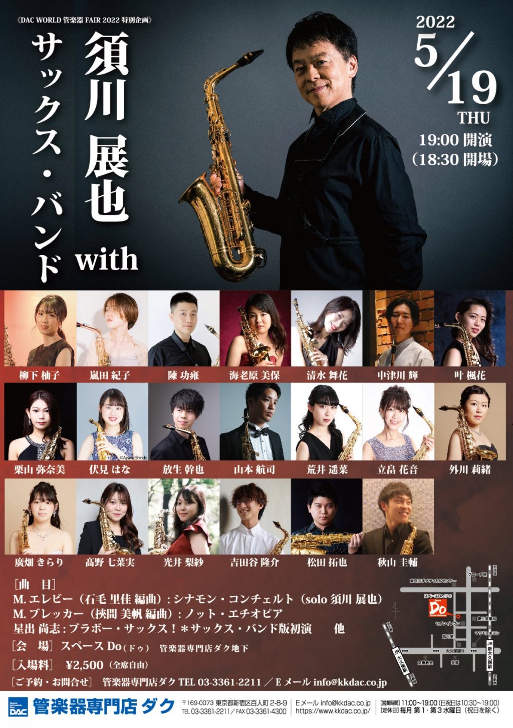 《DAC WORLD 管楽器 FAIR 2022 特別企画》須川 展也 with サックス・バンド ※チケット完売いたしました。